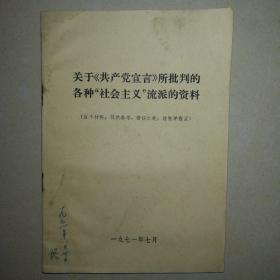 关于共产党宣言所批判的各种社会主义流派的资料