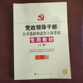 中人2015最新版党政领导干部公开选拔和竞争上岗考试专用教材上下册（共2本）