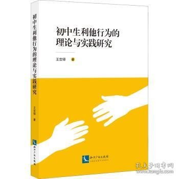 初中生利他行为的理论与实践研究 9787513080743 王世铎 知识产权出版社有限责任公司