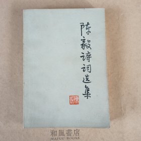 《陈毅诗词选集》