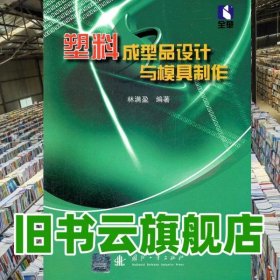 塑料成型品設(shè)計與模具制作 林滿盈 國防工業(yè)出版社 9787118077773