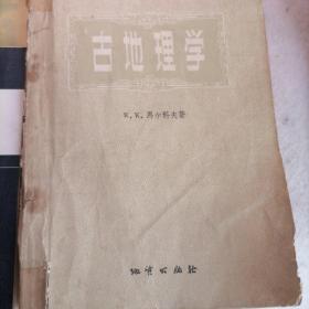 古地理学 1959年草纸版本