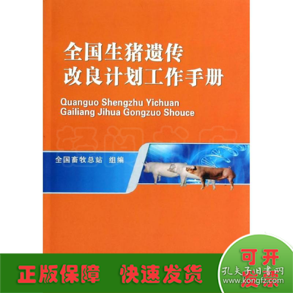 全国生猪遗传改良计划工作手册