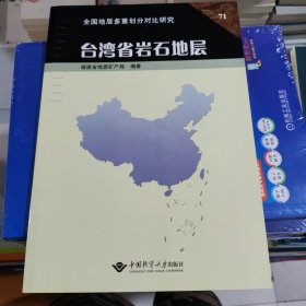 台湾省岩石地层 叶寿生 主编；黄辉 中国地质大学出版社 9787562511052