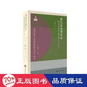 始信昆仑别有山 晚清旅西记述研究 1840-1911 古典文学理论 杨波