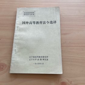 國外高等教育法令選擇