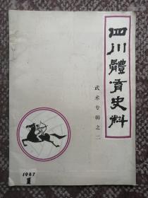 四川体育史料〔1987/1·武术专辑之二〕