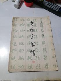 常用字字帖（二）   （16开本，上海书画出版社，81年印刷）   内页干净。封底边角有水印。不会影响阅读。