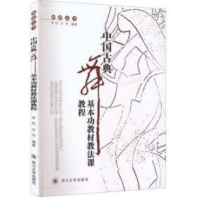正版 中国古典舞基本功教材教法课教程 作者 四川大学出版社