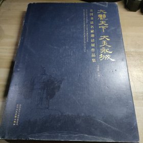 大观天下大美永城 全国书法名家邀请展作品集