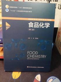 食品化学（第二版）（普通高等教育“十五”国家级规划教材）