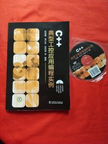 C++典型工控應(yīng)用編程實(shí)例（含光盤(pán)1張）
