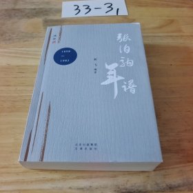 张伯驹年谱 签名