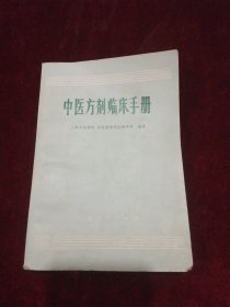 中医方剂临床手册