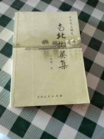 南北撷英集:旅游散文辑选