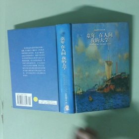 正版實(shí)拍 譯林世界文學(xué)名著 童年 在人間 我的大學(xué)