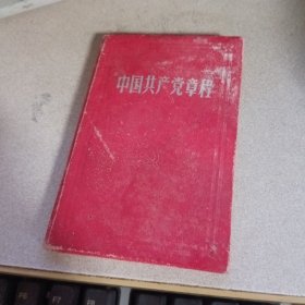 中国共产党章程，1957