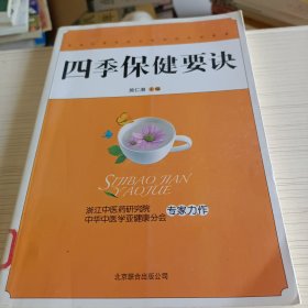 四季保健要诀