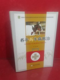 养牛与牛病防治
