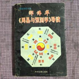 邵伟华《周易与预测学》导读