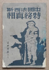 中国法西斯特务真相