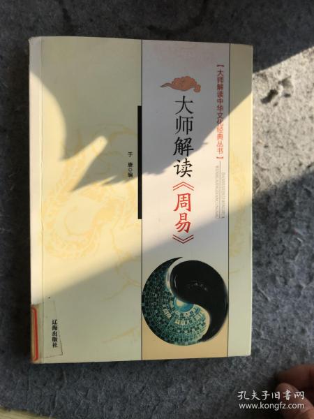 大师解读《周易》