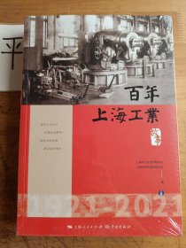 百年上海工业故事（上下册）