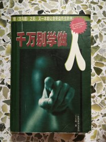 千万别学做人