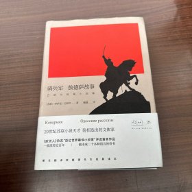 悦经典21：骑兵军 敖德萨故事/巴别尔短篇小说集
