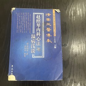 清宫太医传承赵绍琴内科心法与温病浅谈，（见细节）