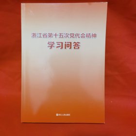 浙江省第十五次党代会精神学习问答