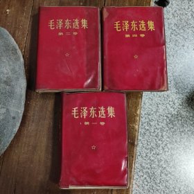 毛泽东选集 第一、二、四卷合售