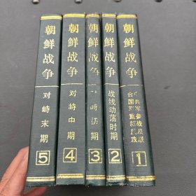 《朝鲜战争》五册全。本书由战史编纂委员会编辑，详细记载了朝鲜战争的战场、作战时间及参战各部队详细记录，难得的记实作品，值得收藏。
