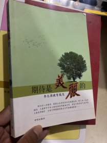 期待是美丽的