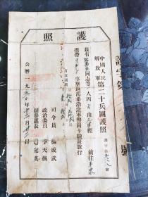 中国人民解放军第二十兵团护照