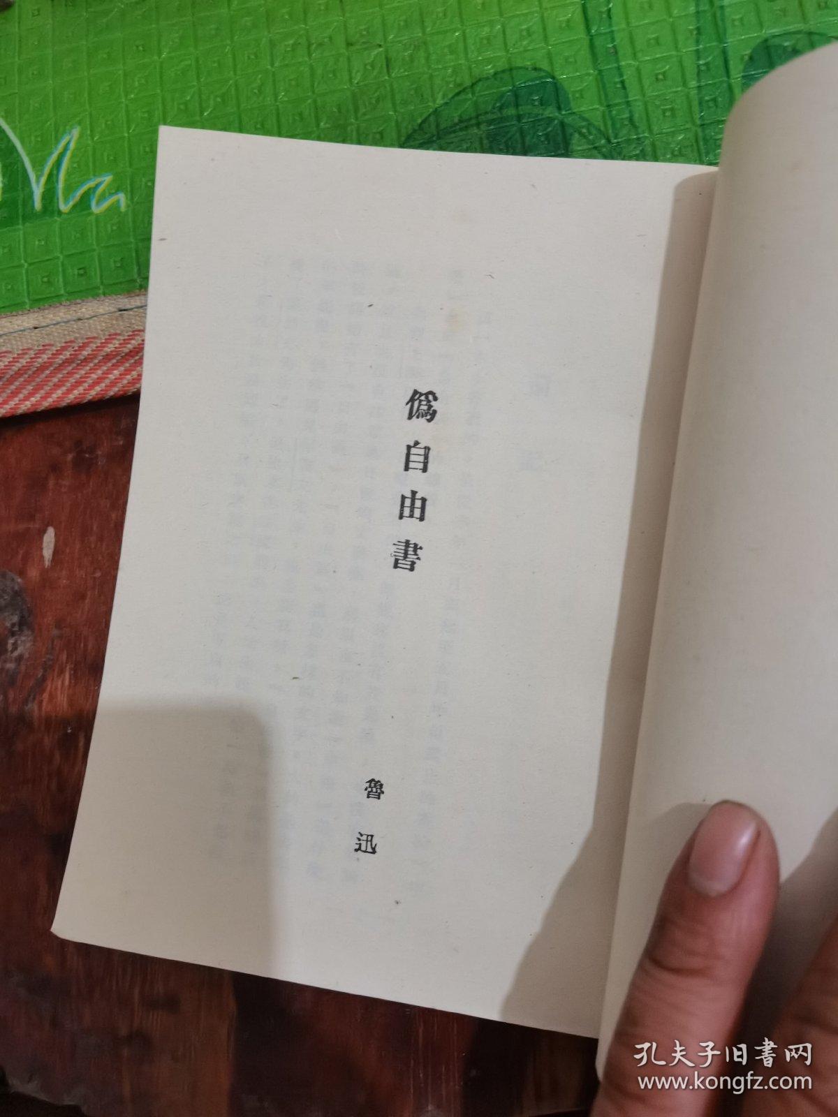 鲁迅：伪自由书 （一名“不三不四”集）