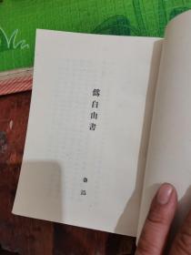 鲁迅：伪自由书 （一名“不三不四”集）