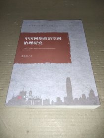 中国网络政治空间治理研究