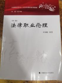 法律职业伦理(第3版中国特色社会主义法治理论系列教材)