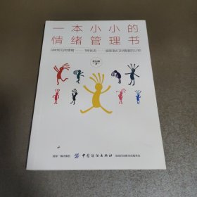 一本小小的情绪管理书