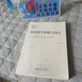 （正版现货）体育教学策略与设计