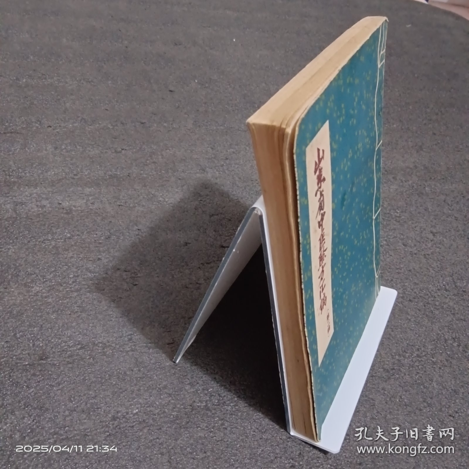 山东省中医验方汇编（第二辑）