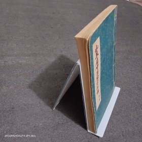 山东省中医验方汇编（第二辑）