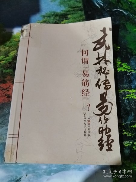 武林秘传易筋经