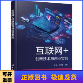 互联网+创新技术与创业实务