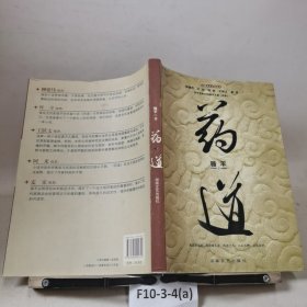 药道