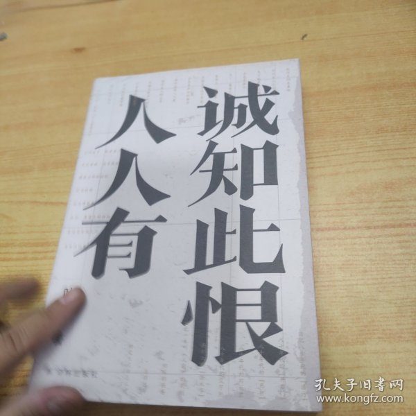 诚知此恨人人有/叶兆言经典作品（诚知此恨人人有，这是对当代文人精神的深切询唤）