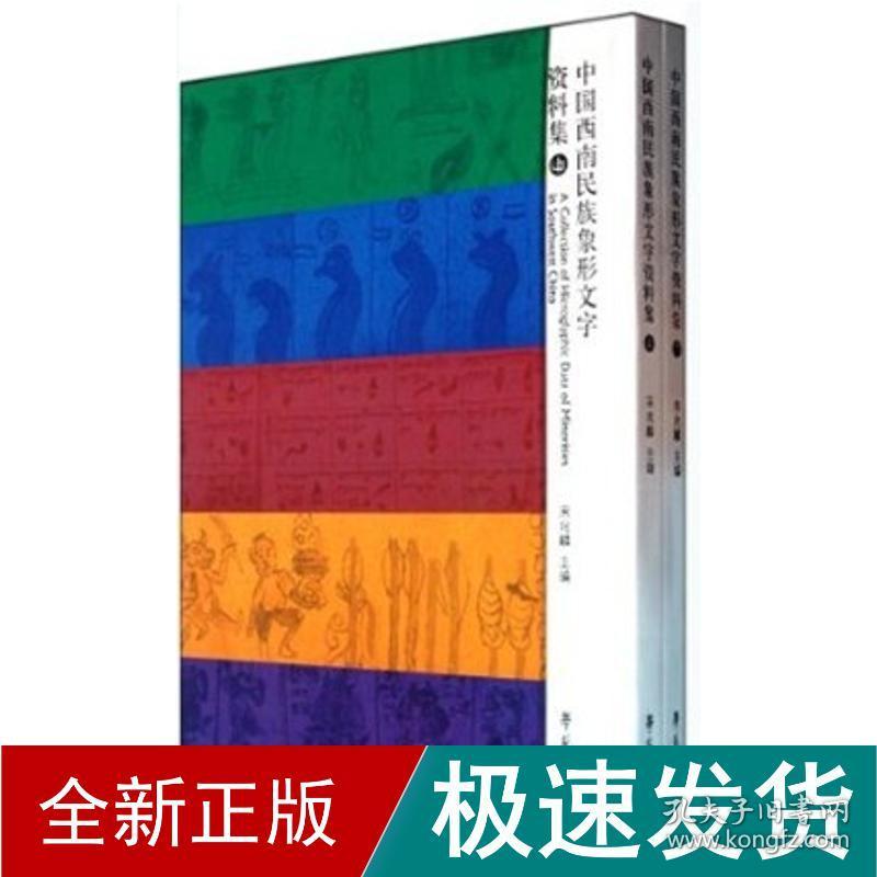 中国西南民族象形文字资料集(上下册) 语言－汉语 宋兆麟 新华正版