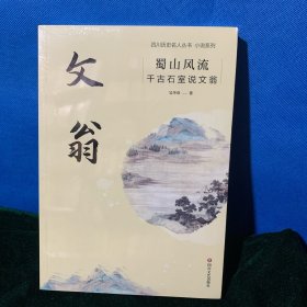 蜀山风流：千古石室说文翁（老柜）全新正版未拆塑封