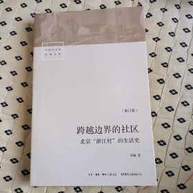 跨越边界的社区：北京“浙江村”的生活史（修订版）